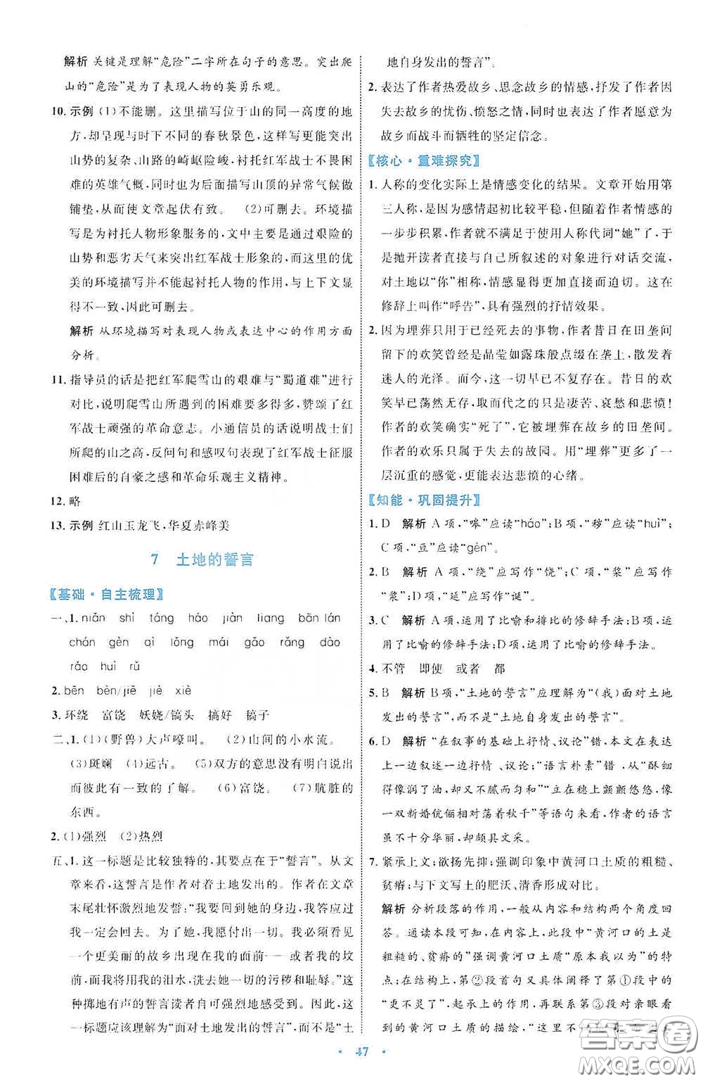 內(nèi)蒙古教育出版社2020學(xué)習(xí)目標(biāo)與檢測(cè)七年級(jí)語文下冊(cè)人教版答案