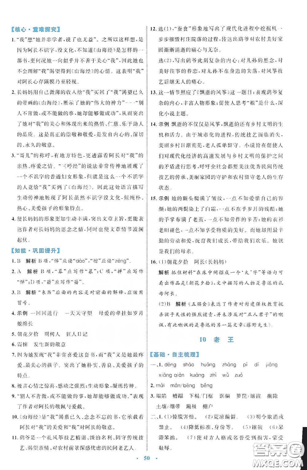 內(nèi)蒙古教育出版社2020學(xué)習(xí)目標(biāo)與檢測(cè)七年級(jí)語文下冊(cè)人教版答案