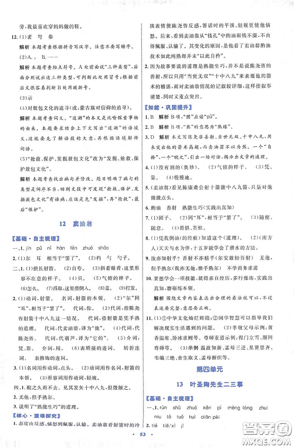 內(nèi)蒙古教育出版社2020學(xué)習(xí)目標(biāo)與檢測(cè)七年級(jí)語文下冊(cè)人教版答案