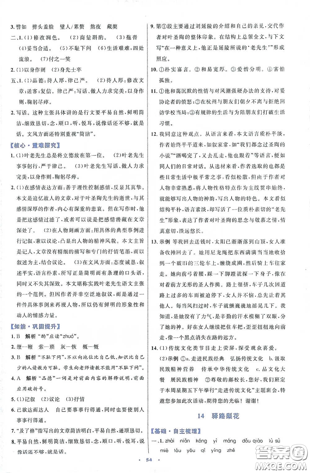 內(nèi)蒙古教育出版社2020學(xué)習(xí)目標(biāo)與檢測(cè)七年級(jí)語文下冊(cè)人教版答案