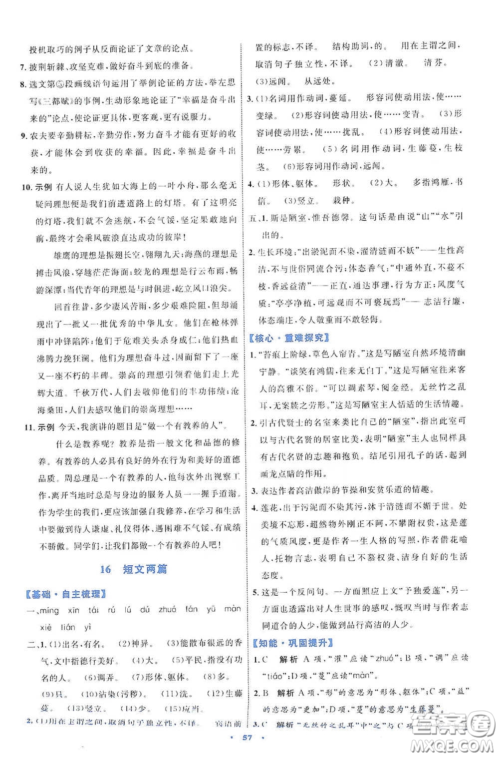 內(nèi)蒙古教育出版社2020學(xué)習(xí)目標(biāo)與檢測(cè)七年級(jí)語文下冊(cè)人教版答案