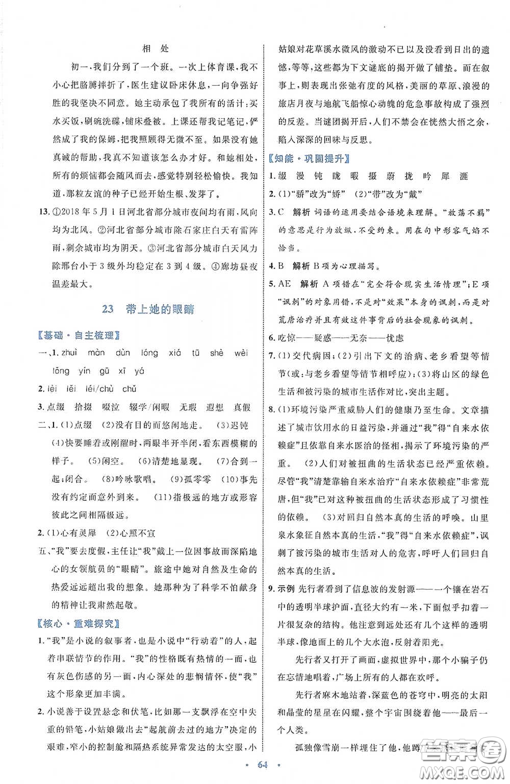 內(nèi)蒙古教育出版社2020學(xué)習(xí)目標(biāo)與檢測(cè)七年級(jí)語文下冊(cè)人教版答案
