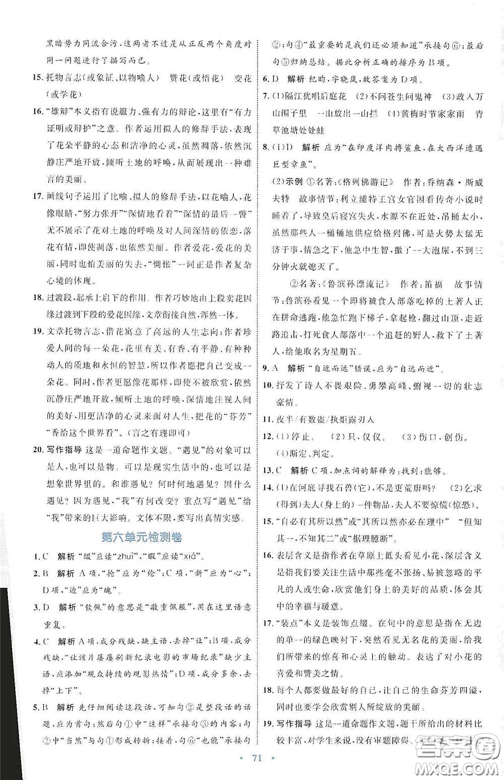 內(nèi)蒙古教育出版社2020學(xué)習(xí)目標(biāo)與檢測(cè)七年級(jí)語文下冊(cè)人教版答案