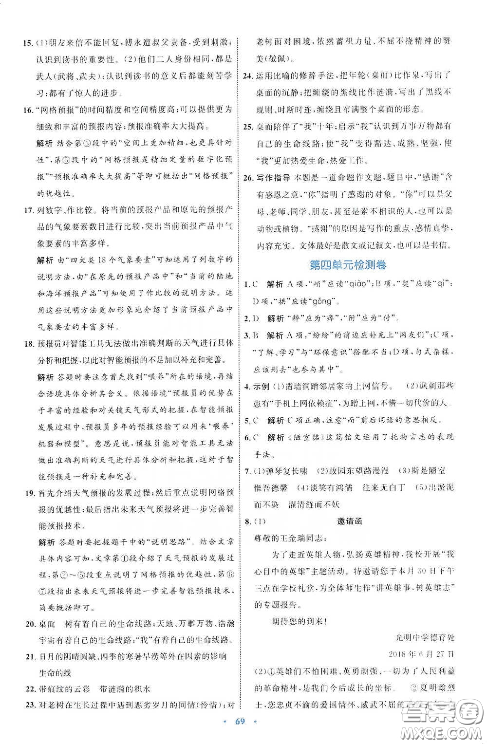 內(nèi)蒙古教育出版社2020學(xué)習(xí)目標(biāo)與檢測(cè)七年級(jí)語文下冊(cè)人教版答案