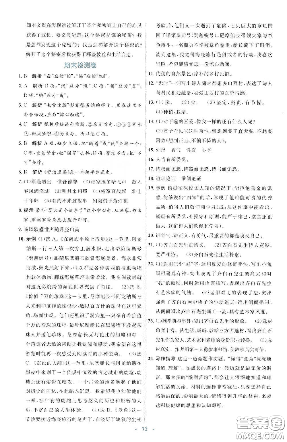 內(nèi)蒙古教育出版社2020學(xué)習(xí)目標(biāo)與檢測(cè)七年級(jí)語文下冊(cè)人教版答案