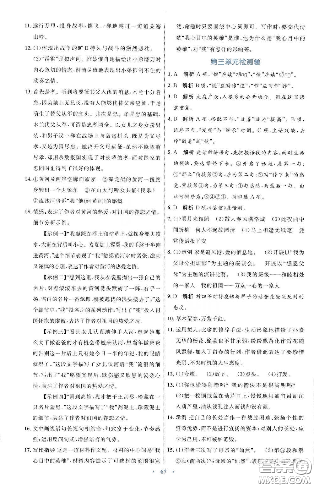 內(nèi)蒙古教育出版社2020學(xué)習(xí)目標(biāo)與檢測(cè)七年級(jí)語文下冊(cè)人教版答案