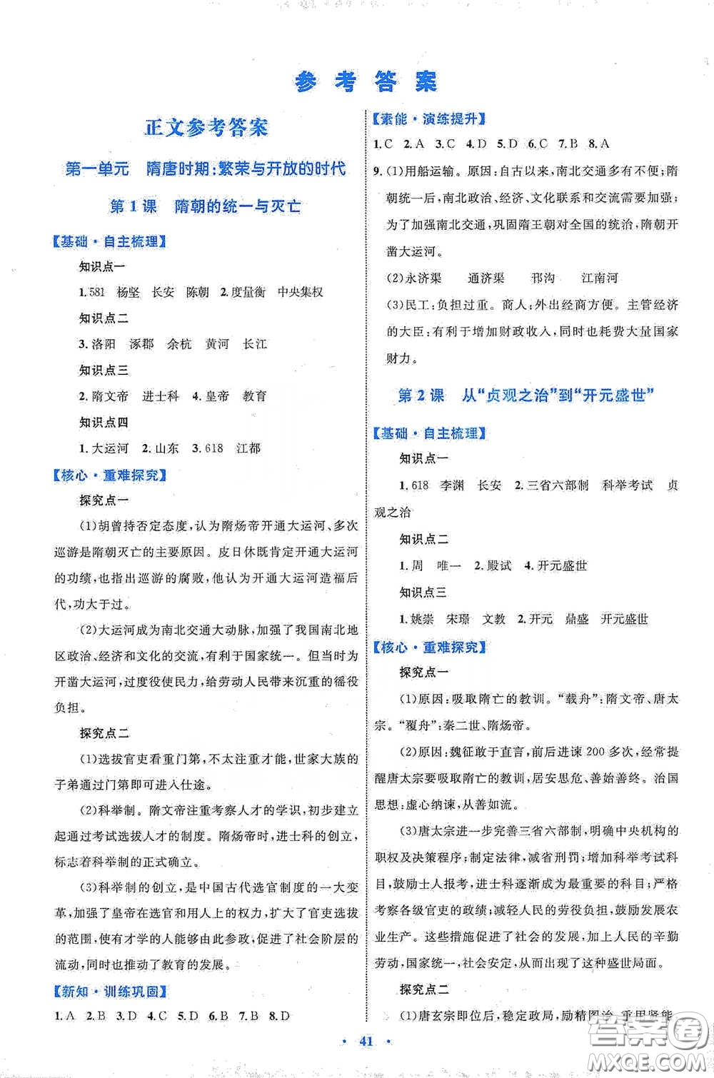 內(nèi)蒙古教育出版社2020學習目標與檢測七年級歷史下冊人教版答案