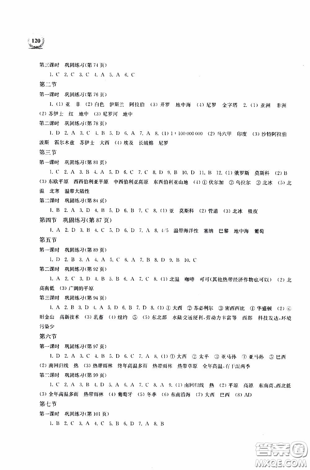2020年探究與訓(xùn)練地理七年級(jí)下學(xué)期用湘教版參考答案