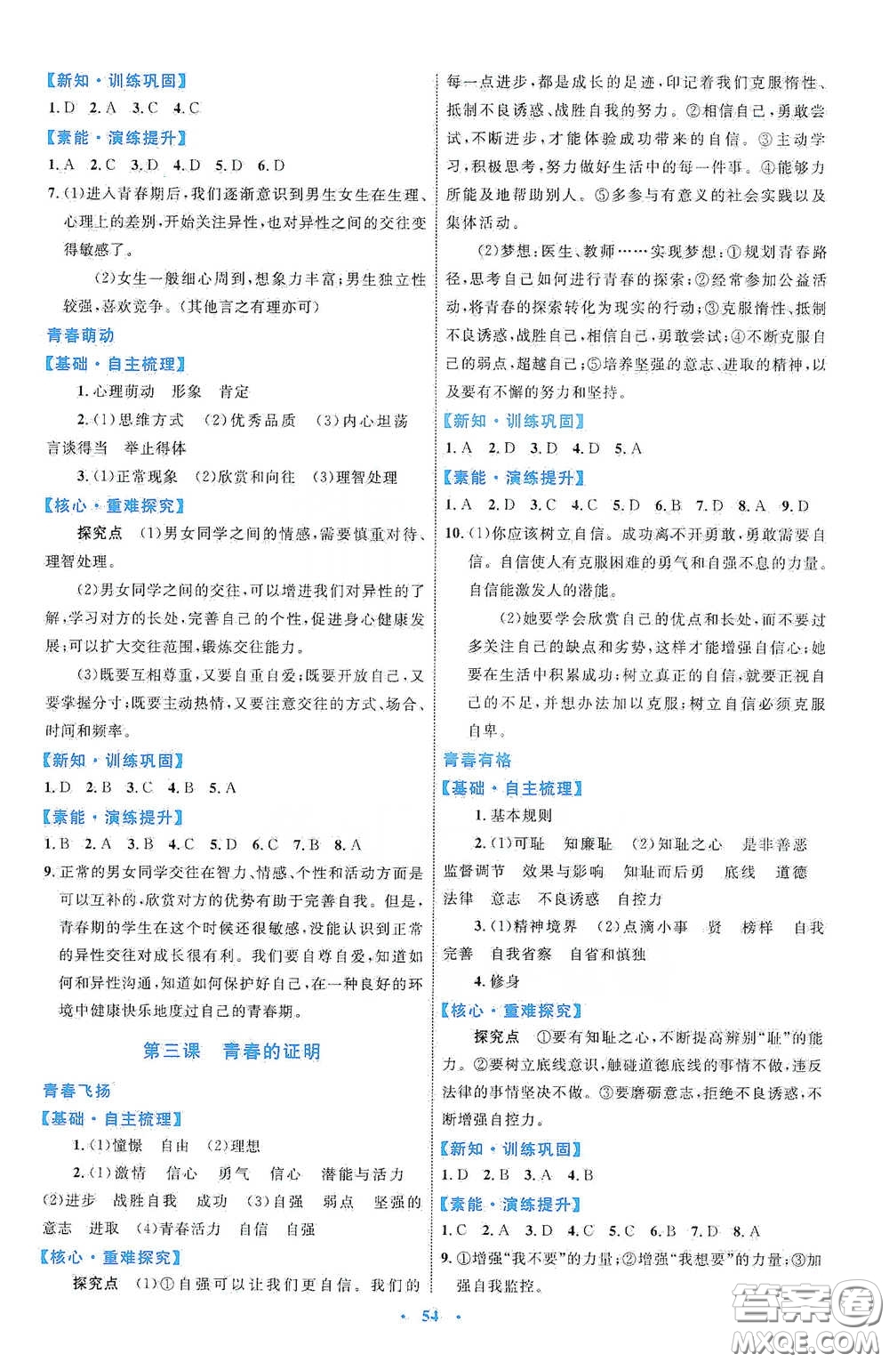 內(nèi)蒙古教育出版社2020學(xué)習(xí)目標(biāo)與檢測(cè)七年級(jí)道德與法治下冊(cè)人教版答案