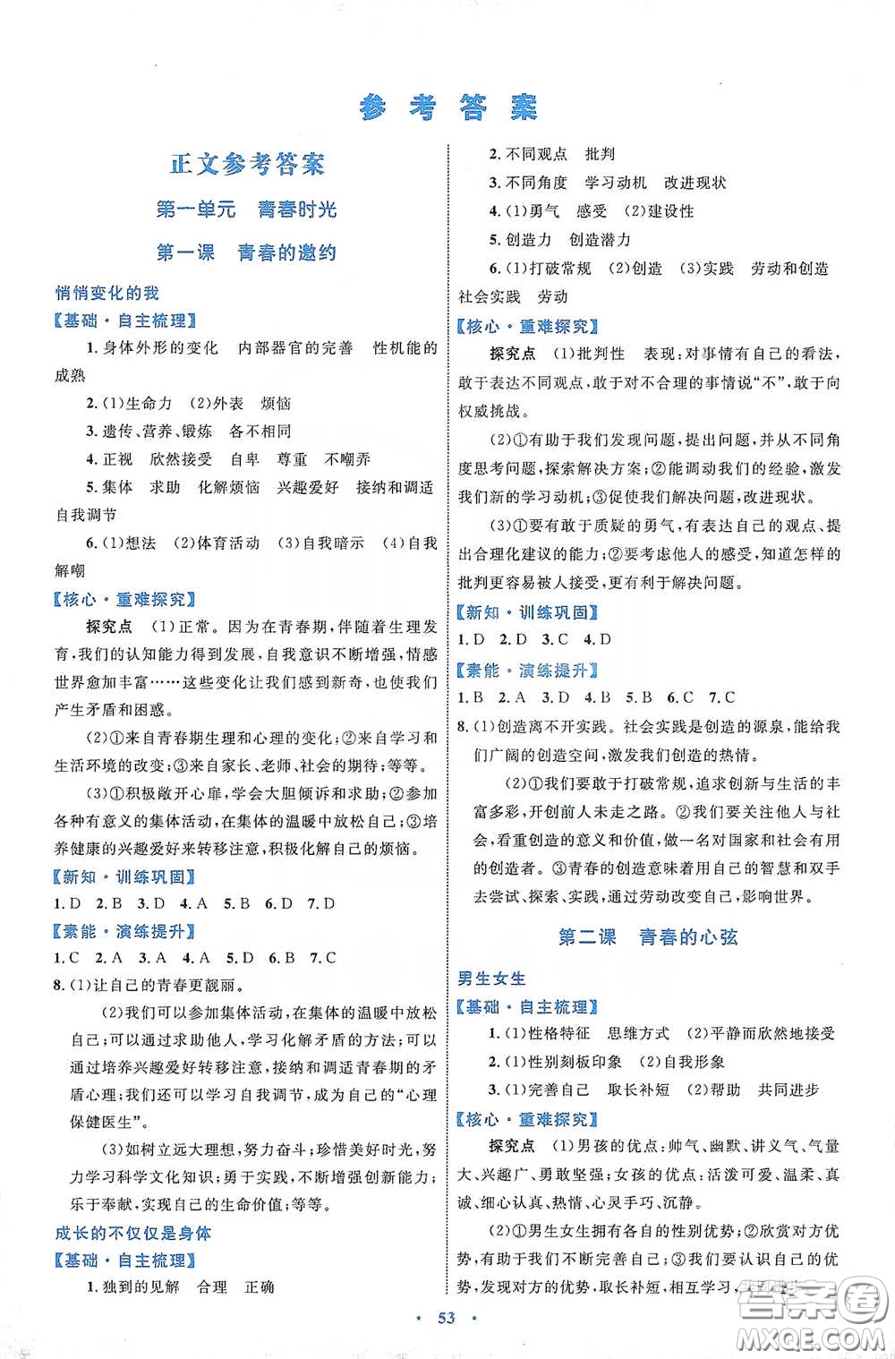 內(nèi)蒙古教育出版社2020學(xué)習(xí)目標(biāo)與檢測(cè)七年級(jí)道德與法治下冊(cè)人教版答案