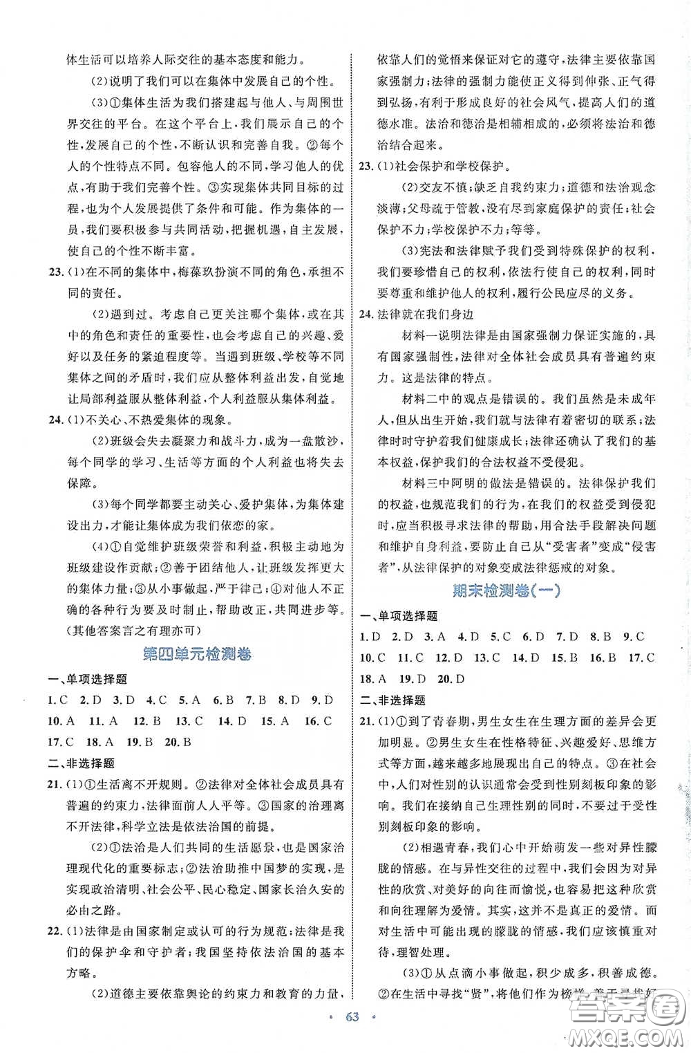 內(nèi)蒙古教育出版社2020學(xué)習(xí)目標(biāo)與檢測(cè)七年級(jí)道德與法治下冊(cè)人教版答案
