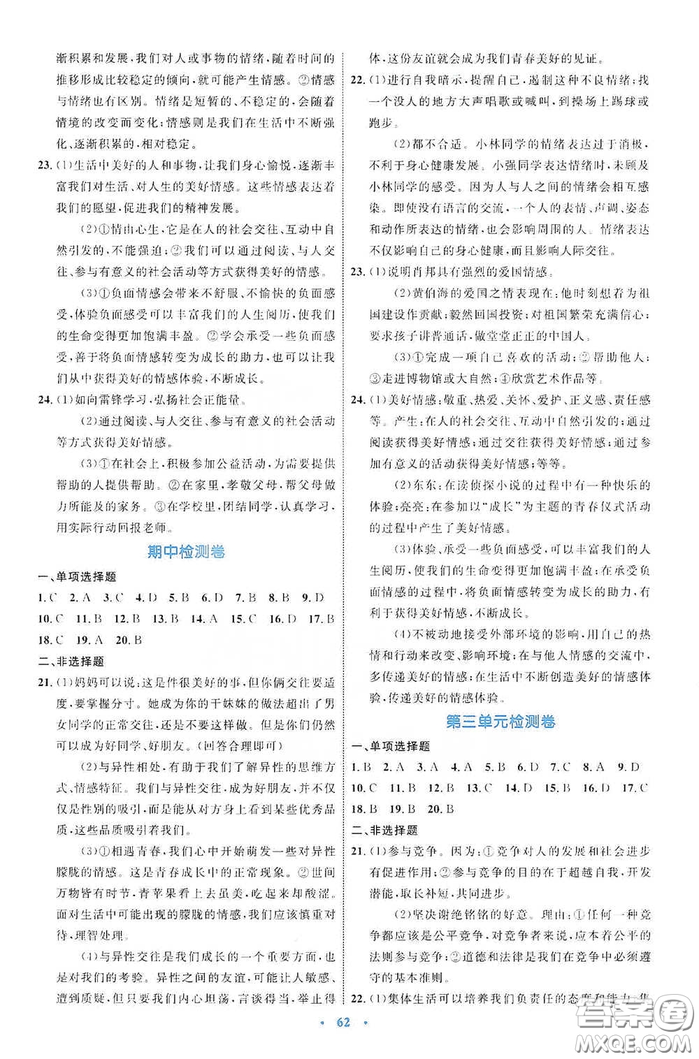 內(nèi)蒙古教育出版社2020學(xué)習(xí)目標(biāo)與檢測(cè)七年級(jí)道德與法治下冊(cè)人教版答案