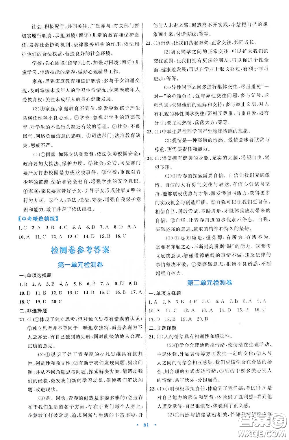 內(nèi)蒙古教育出版社2020學(xué)習(xí)目標(biāo)與檢測(cè)七年級(jí)道德與法治下冊(cè)人教版答案