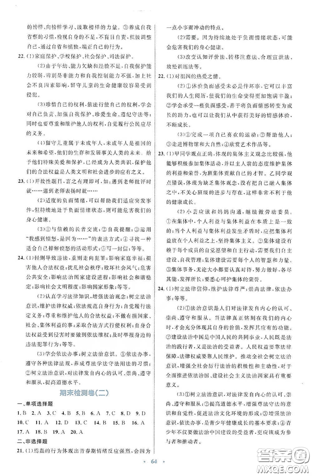 內(nèi)蒙古教育出版社2020學(xué)習(xí)目標(biāo)與檢測(cè)七年級(jí)道德與法治下冊(cè)人教版答案