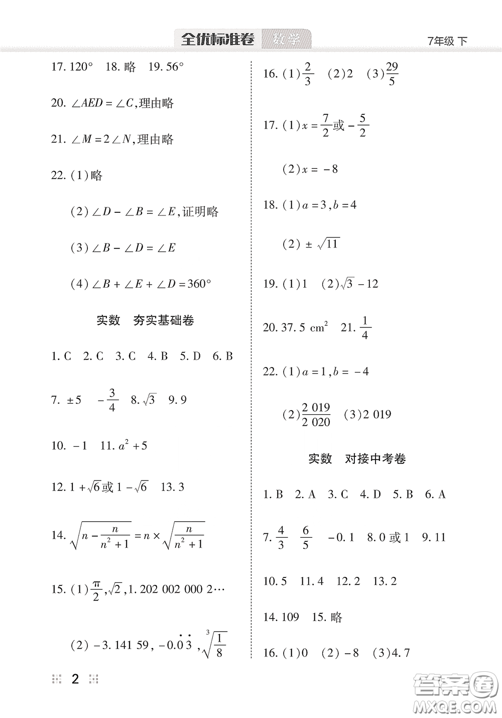 湖北教育出版社2020全優(yōu)標準卷七年級數(shù)學下冊答案