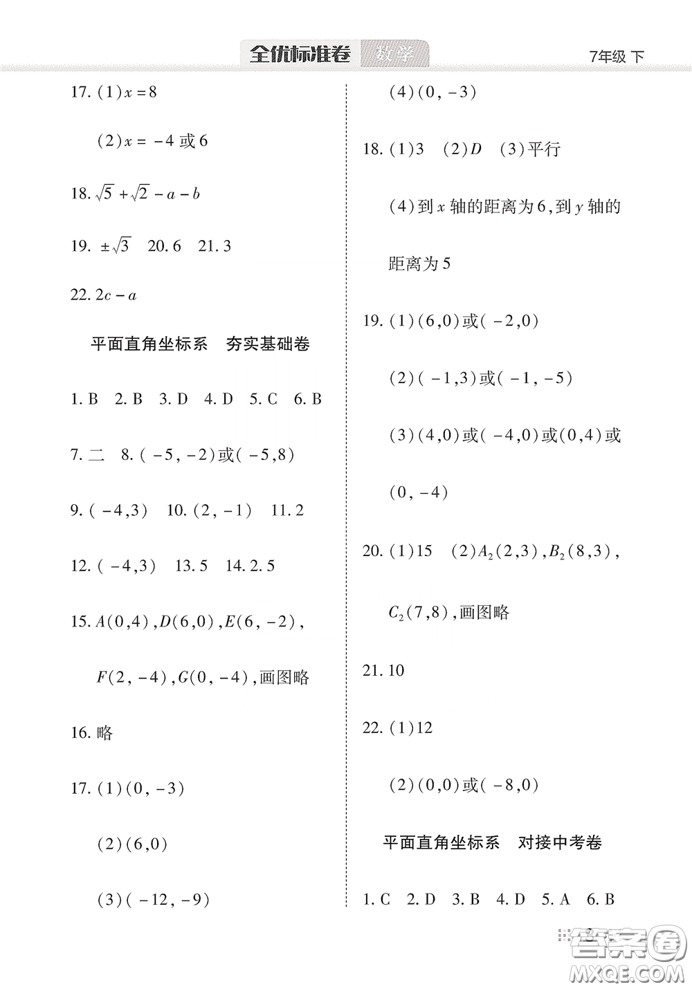 湖北教育出版社2020全優(yōu)標準卷七年級數(shù)學下冊答案