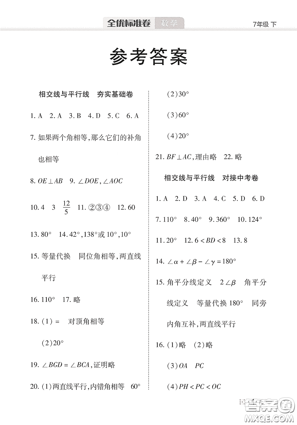 湖北教育出版社2020全優(yōu)標準卷七年級數(shù)學下冊答案