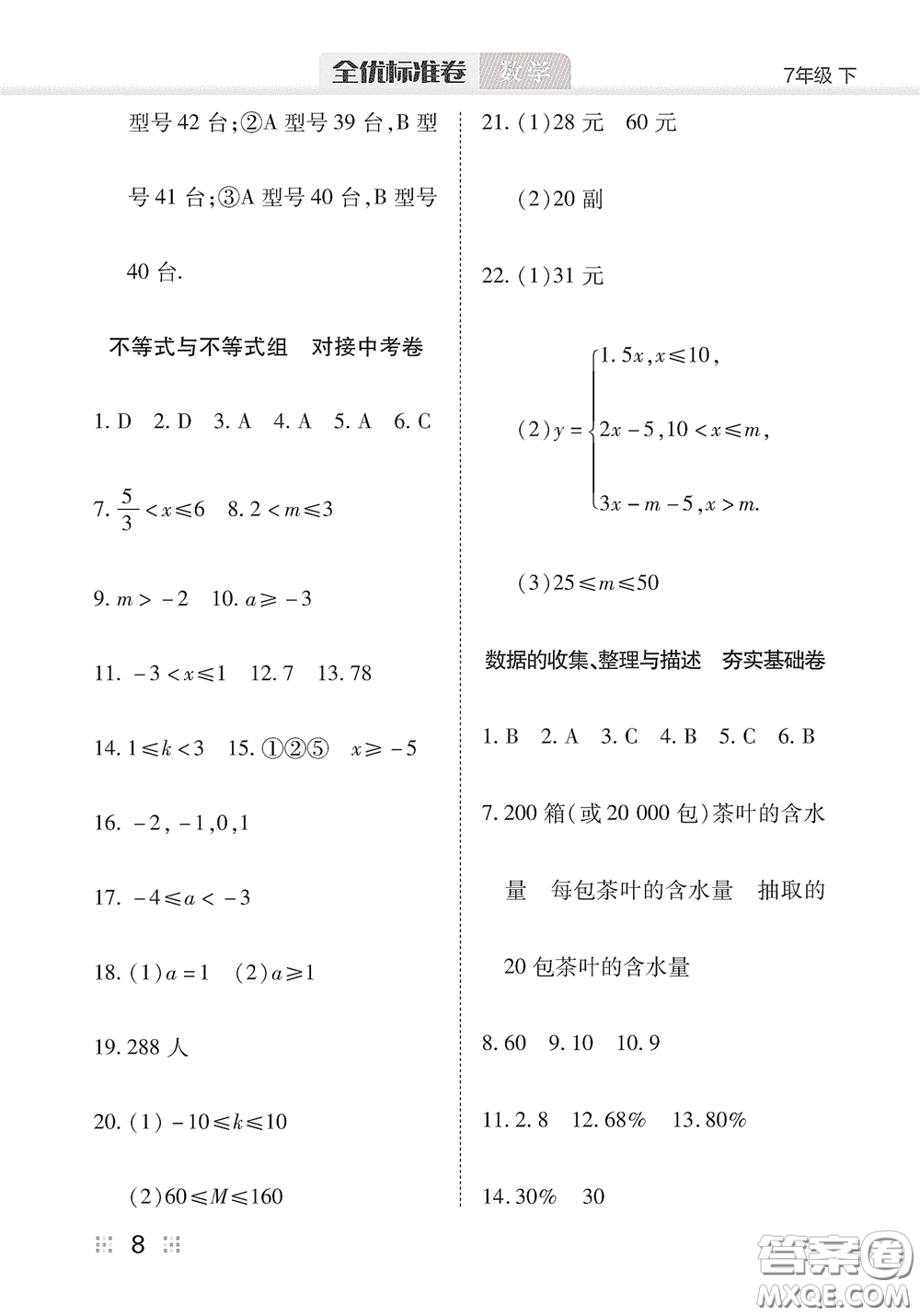 湖北教育出版社2020全優(yōu)標準卷七年級數(shù)學下冊答案