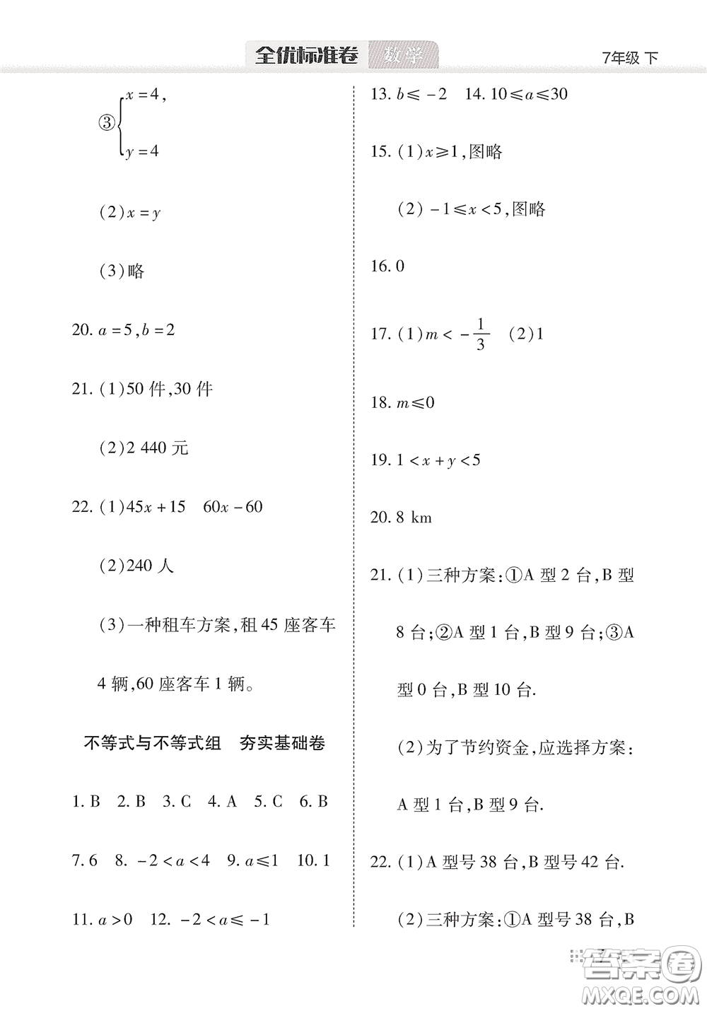 湖北教育出版社2020全優(yōu)標準卷七年級數(shù)學下冊答案