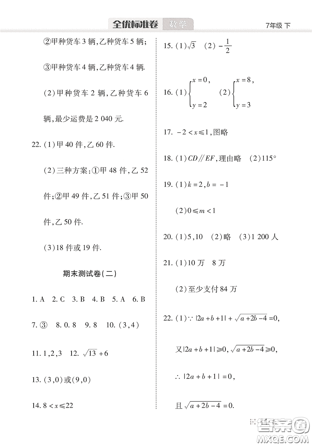 湖北教育出版社2020全優(yōu)標準卷七年級數(shù)學下冊答案