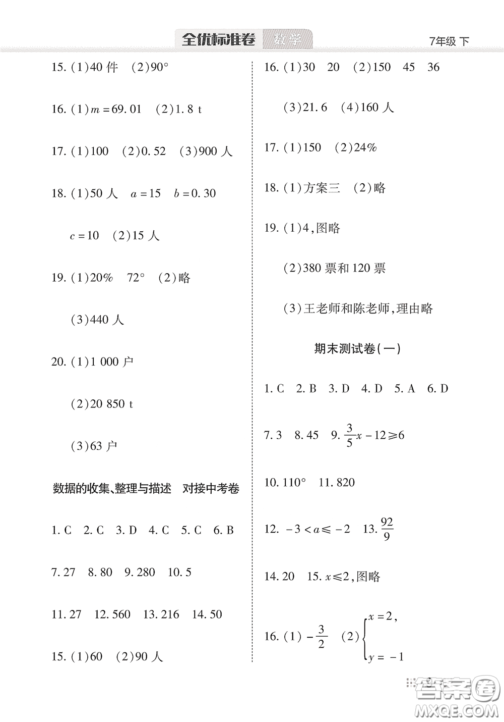 湖北教育出版社2020全優(yōu)標準卷七年級數(shù)學下冊答案
