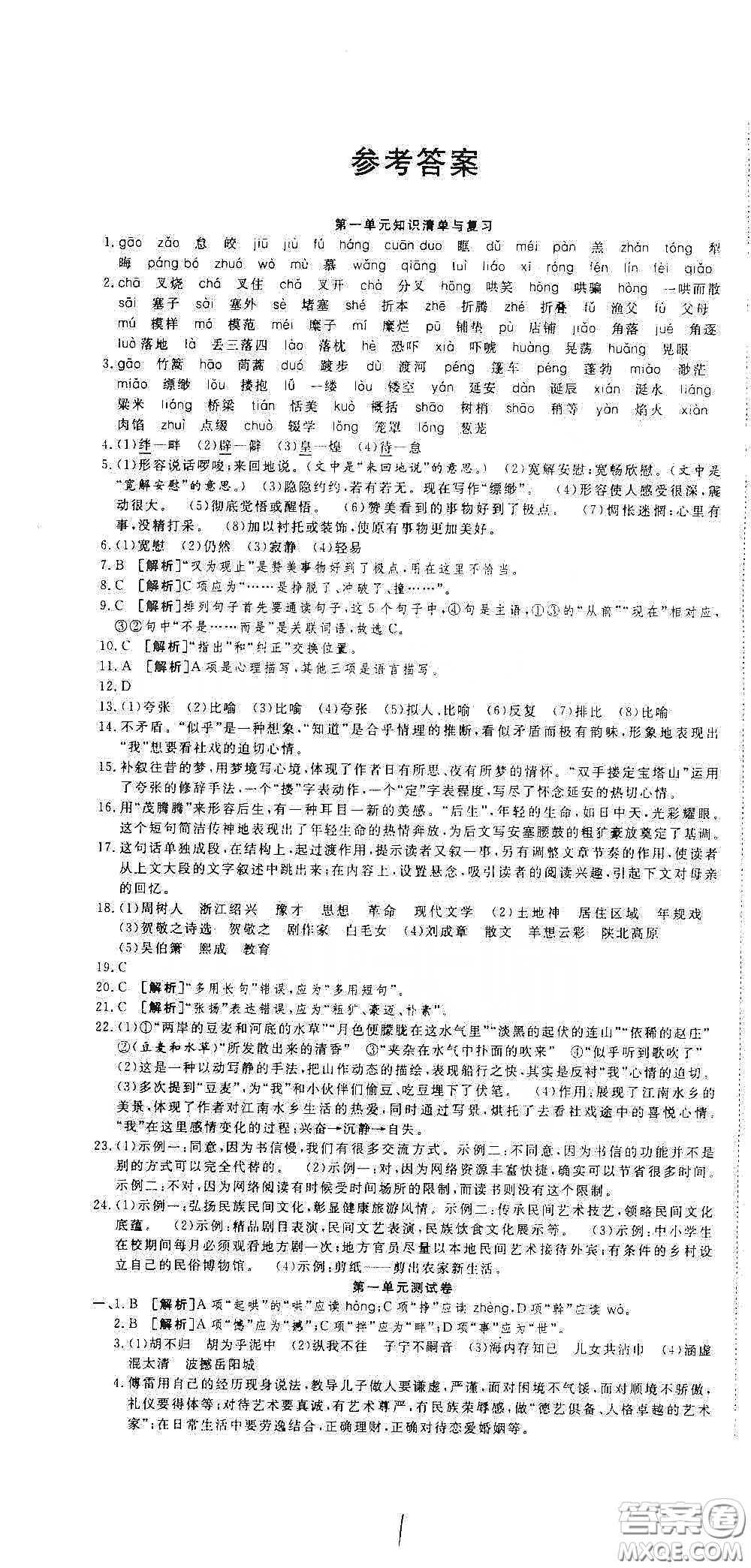 湖北教育出版社2020全優(yōu)標(biāo)準(zhǔn)卷八年級(jí)語(yǔ)文下冊(cè)答案