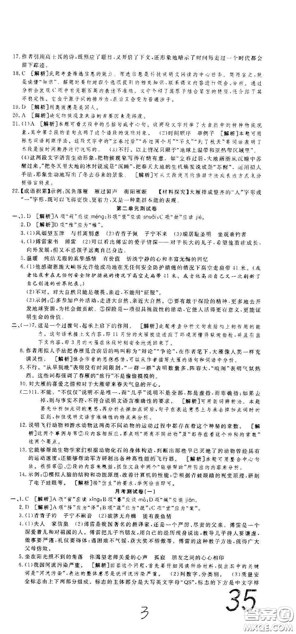 湖北教育出版社2020全優(yōu)標(biāo)準(zhǔn)卷八年級(jí)語(yǔ)文下冊(cè)答案