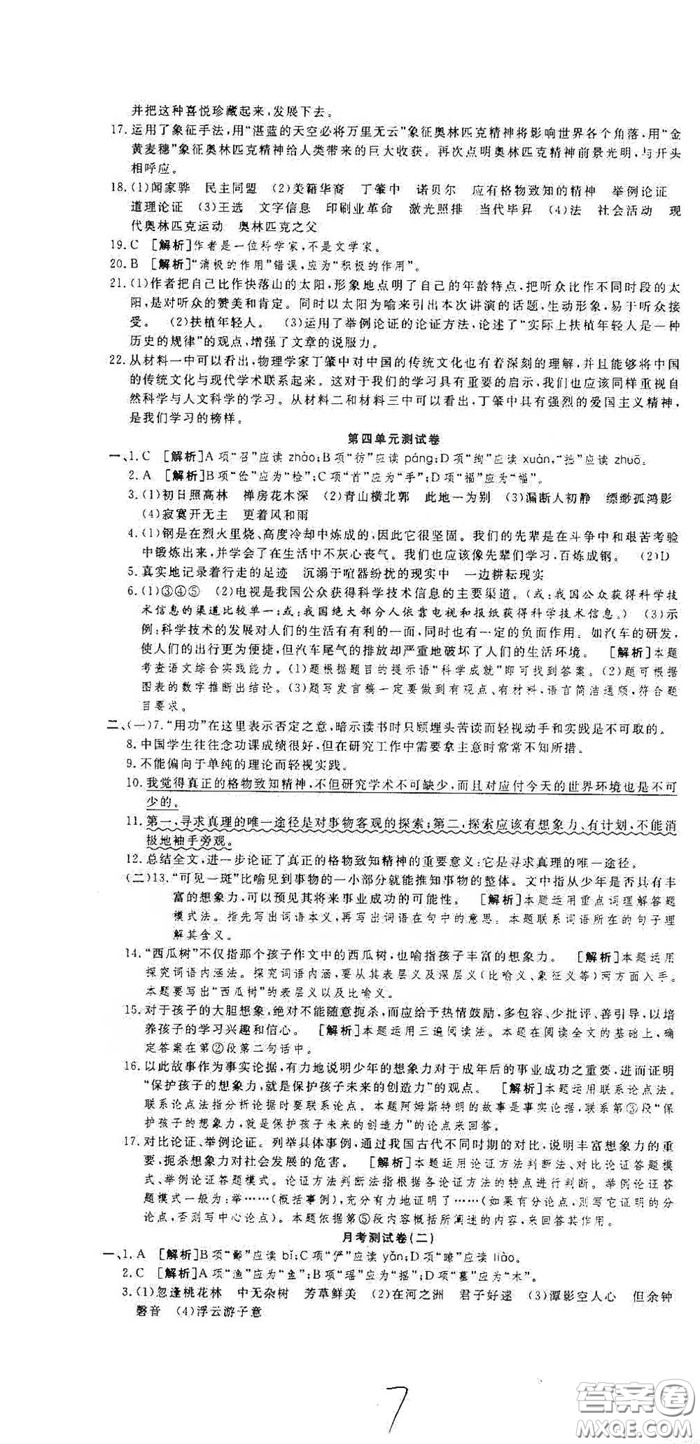 湖北教育出版社2020全優(yōu)標(biāo)準(zhǔn)卷八年級(jí)語(yǔ)文下冊(cè)答案