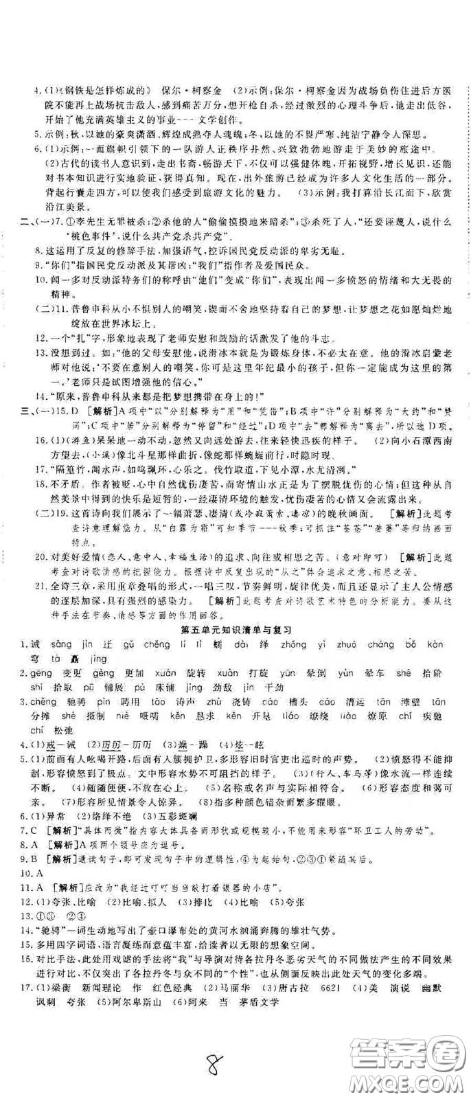 湖北教育出版社2020全優(yōu)標(biāo)準(zhǔn)卷八年級(jí)語(yǔ)文下冊(cè)答案