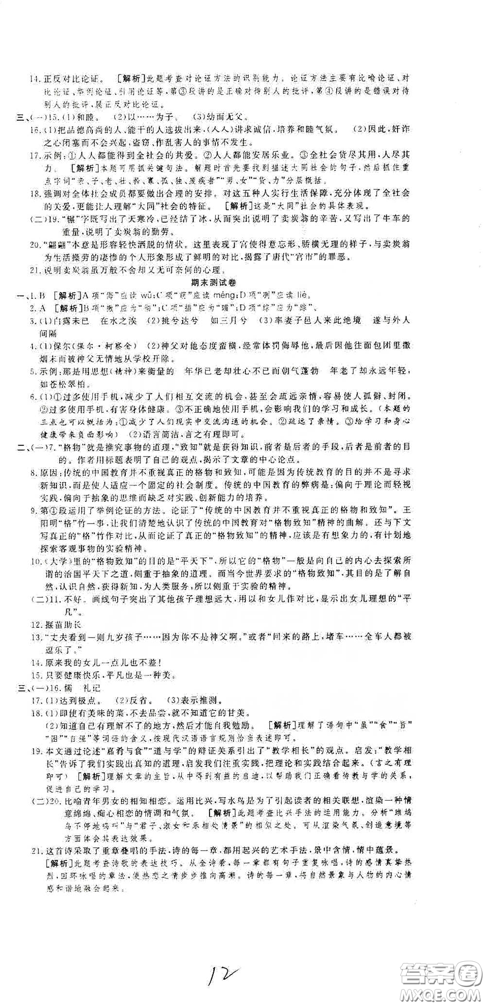湖北教育出版社2020全優(yōu)標(biāo)準(zhǔn)卷八年級(jí)語(yǔ)文下冊(cè)答案