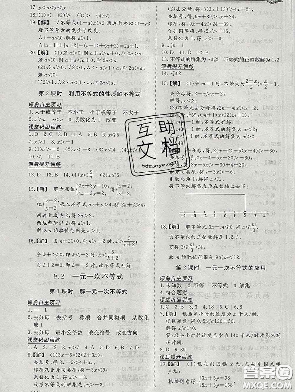 2020新版標準課堂作業(yè)七年級數(shù)學下冊人教版參考答案