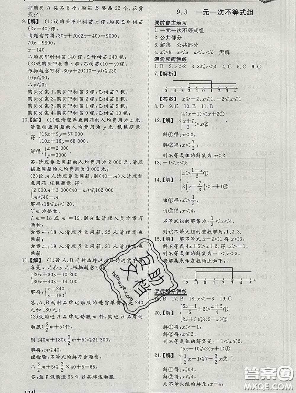 2020新版標準課堂作業(yè)七年級數(shù)學下冊人教版參考答案