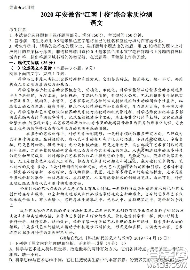 2020年安徽省江南十校綜合素質檢測語文試題及答案