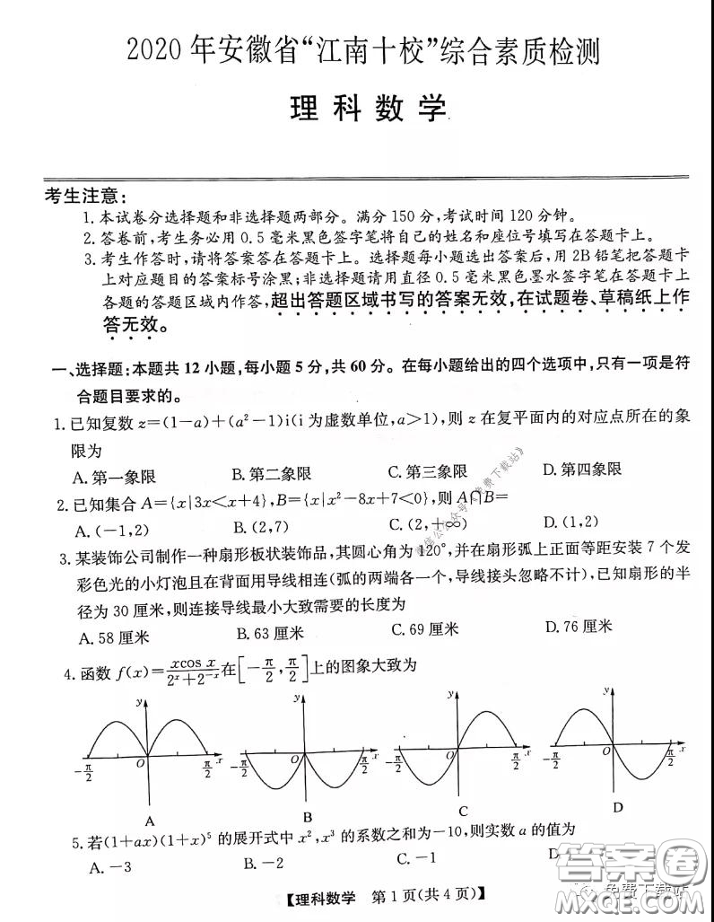 2020年安徽省江南十校綜合素質檢測理科數(shù)學試題及答案