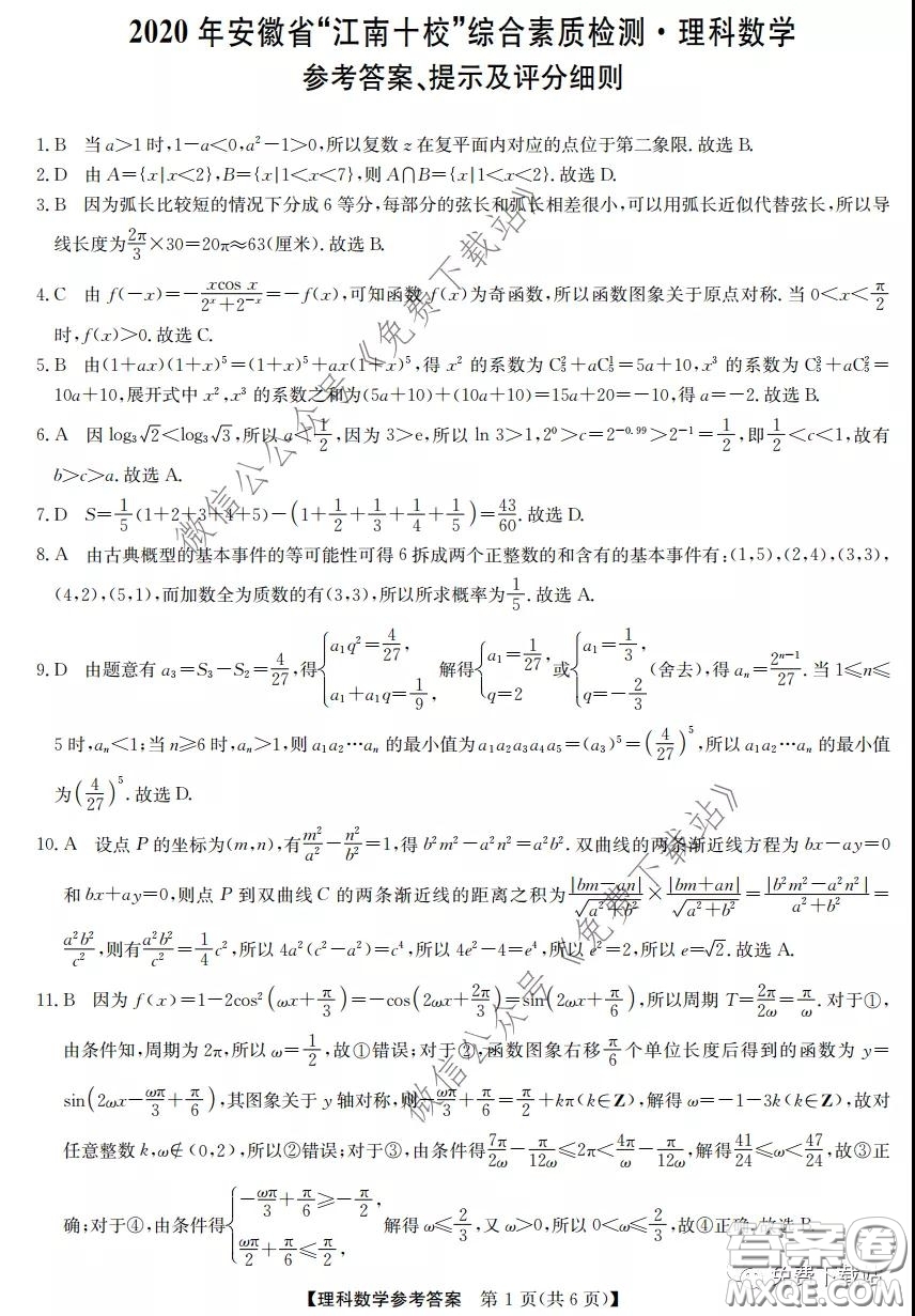 2020年安徽省江南十校綜合素質檢測理科數(shù)學試題及答案