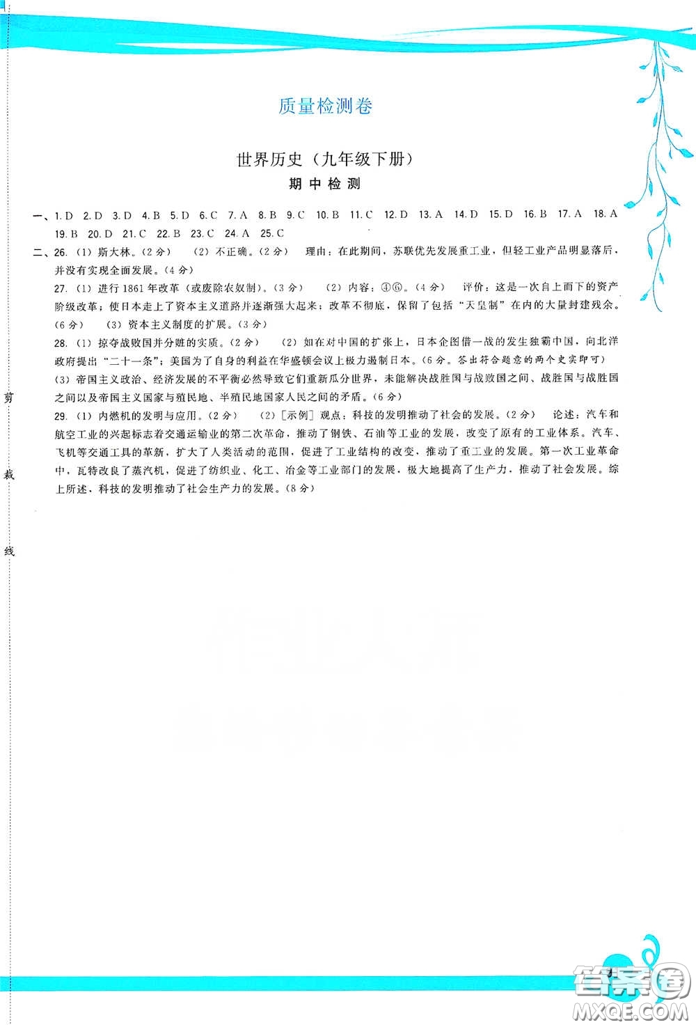 福建人民出版社2020頂尖課課練九年級世界歷史下冊人教版答案