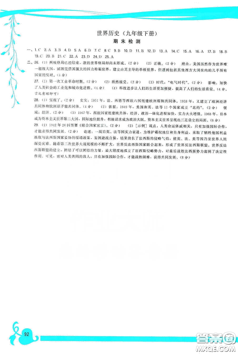 福建人民出版社2020頂尖課課練九年級世界歷史下冊人教版答案