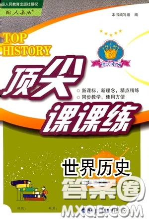 福建人民出版社2020頂尖課課練九年級世界歷史下冊人教版答案