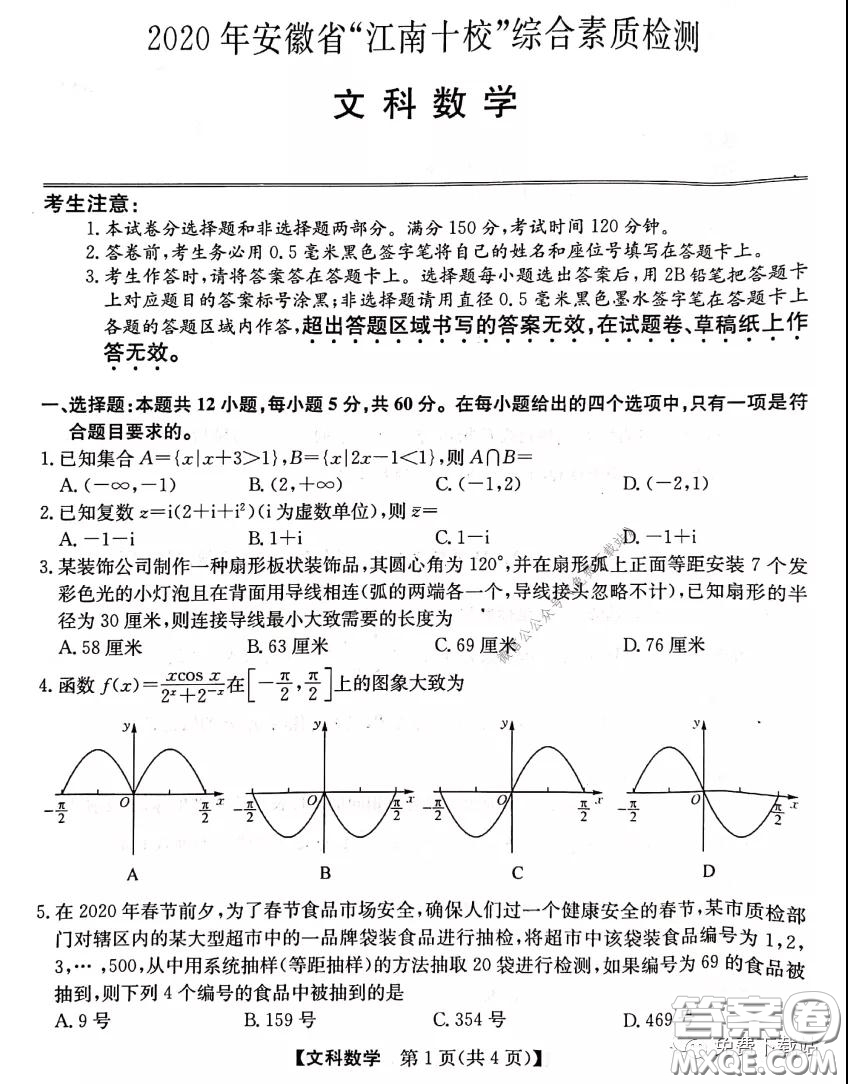 2020年安徽省江南十校綜合素質(zhì)檢測(cè)文科數(shù)學(xué)試題及答案
