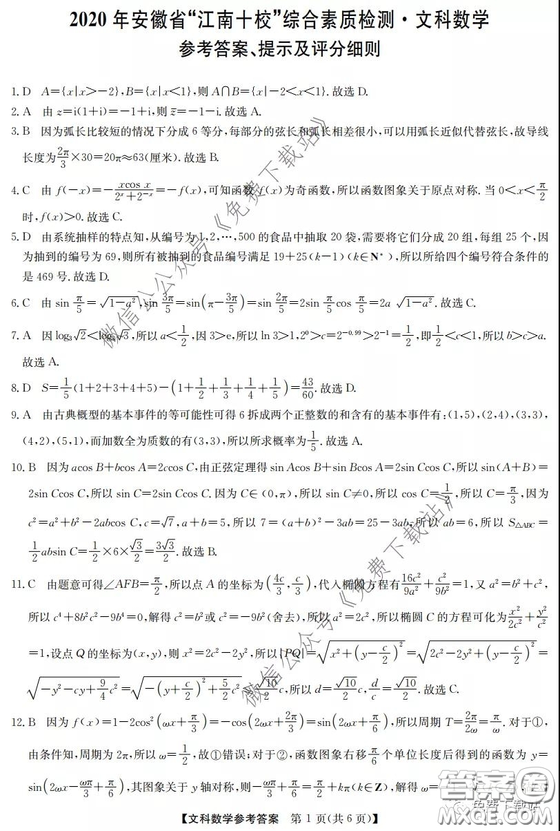 2020年安徽省江南十校綜合素質(zhì)檢測(cè)文科數(shù)學(xué)試題及答案