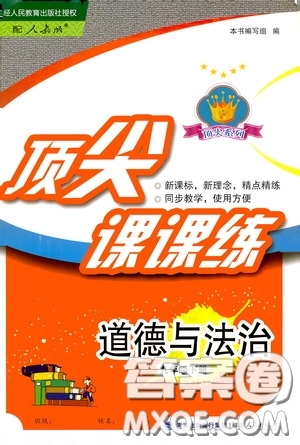 福建人民出版社2020頂尖課課練九年級道德與法治下冊人教版答案