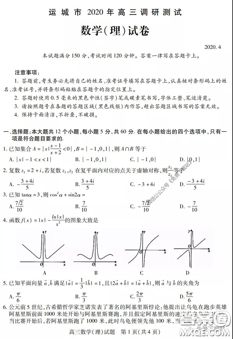 運(yùn)城市2020年高三4月調(diào)研測試?yán)砜茢?shù)學(xué)試題及答案