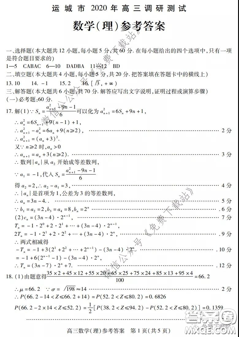 運(yùn)城市2020年高三4月調(diào)研測試?yán)砜茢?shù)學(xué)試題及答案