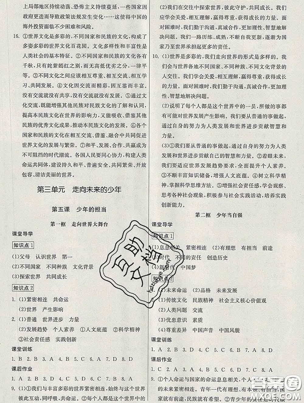 2020春名師小課堂同步精練九年級道德與法治下冊人教版答案