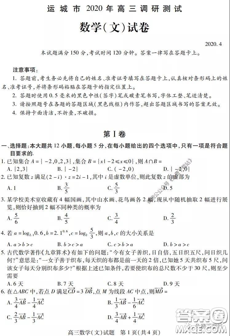 運城市2020年高三4月調(diào)研測試文科數(shù)學(xué)試題及答案