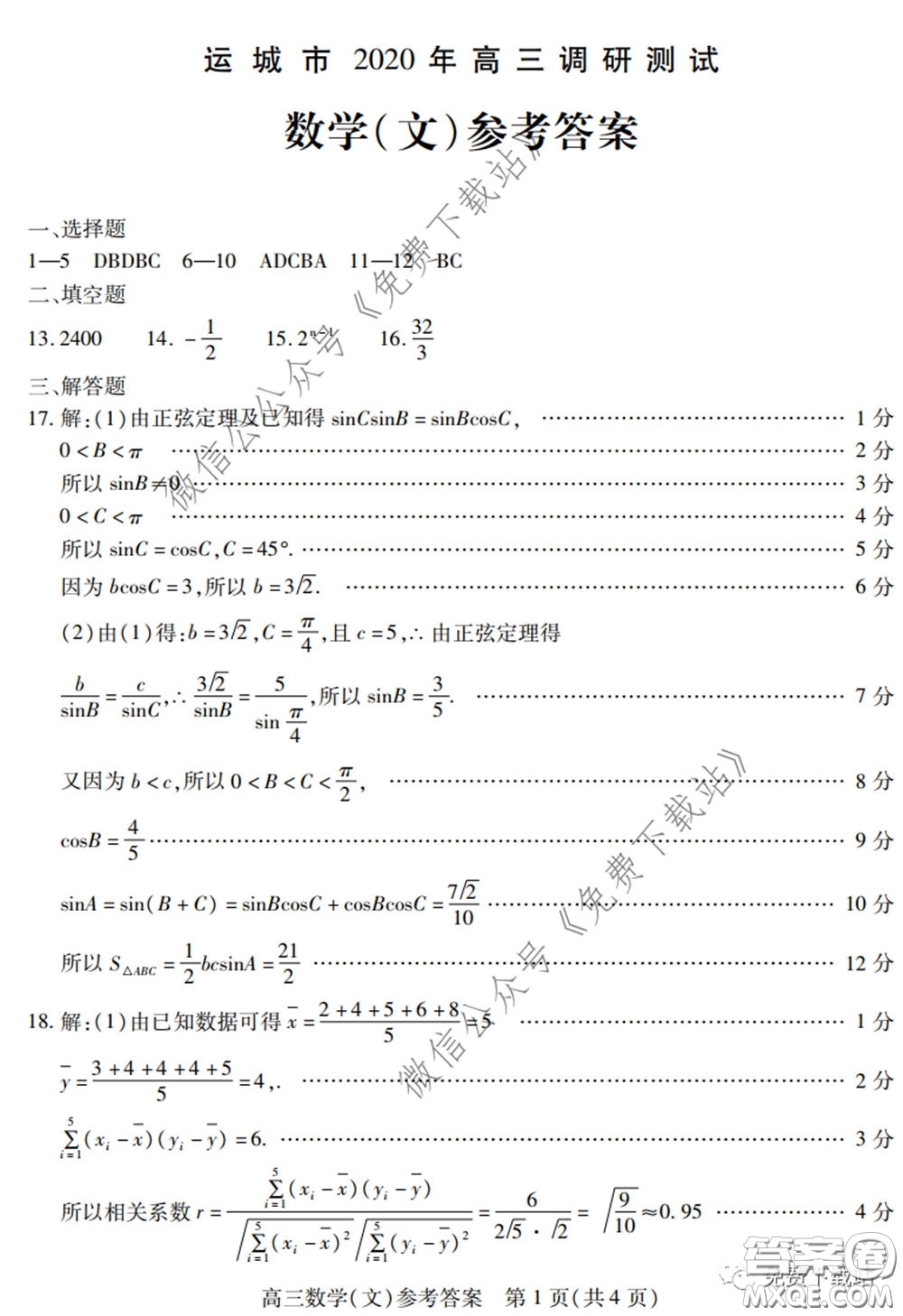 運城市2020年高三4月調(diào)研測試文科數(shù)學(xué)試題及答案