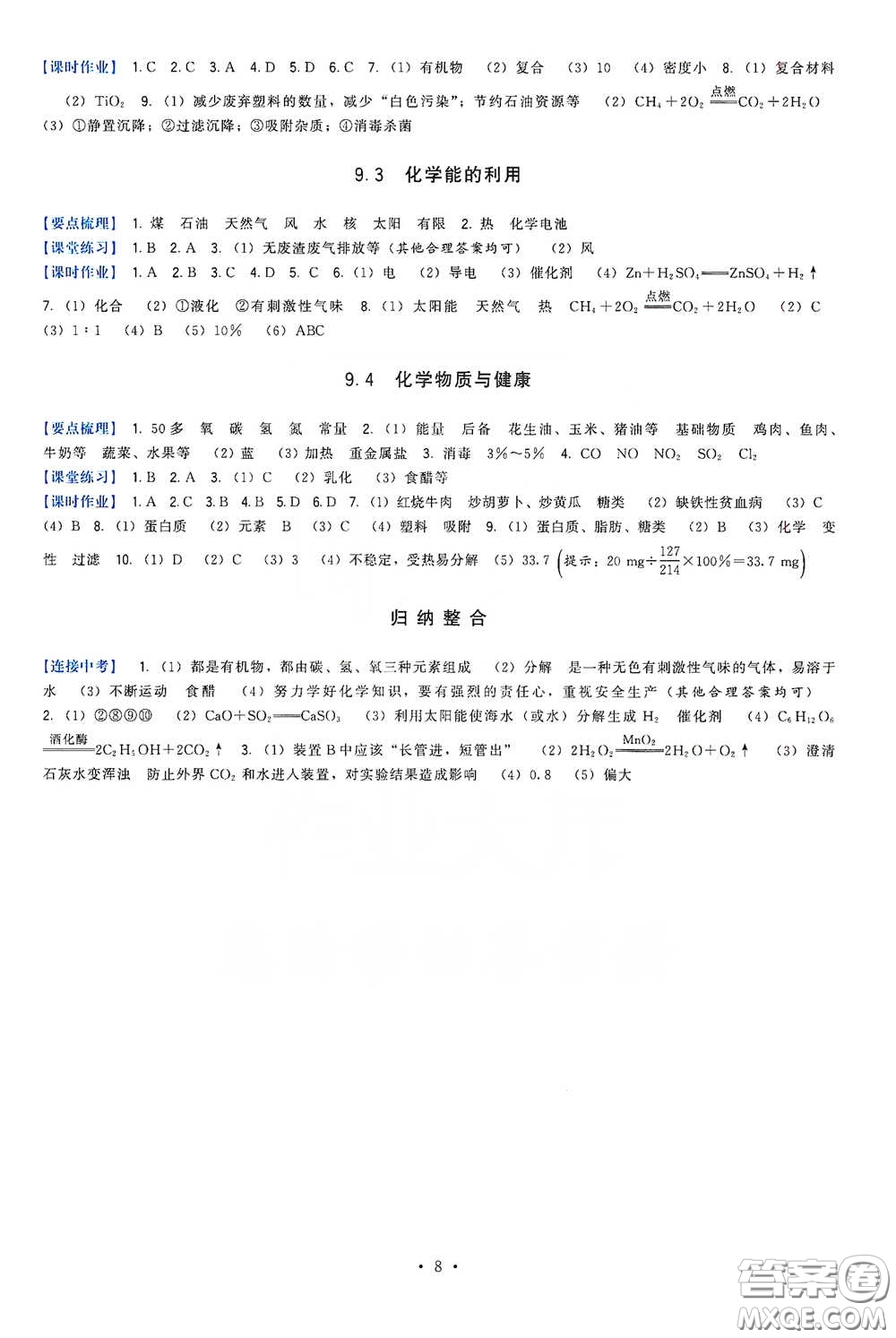 福建人民出版社2020頂尖課課練九年級化學(xué)下冊教科版答案