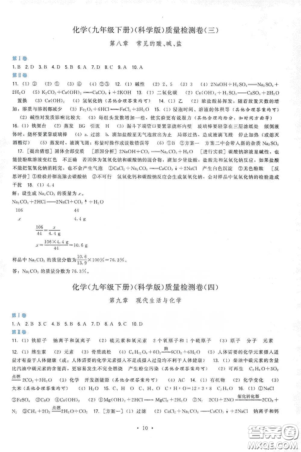 福建人民出版社2020頂尖課課練九年級化學(xué)下冊教科版答案