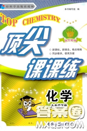 福建人民出版社2020頂尖課課練九年級化學(xué)下冊教科版答案