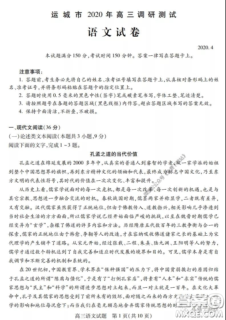 運城市2020年高三4月調(diào)研測試語文試題及答案